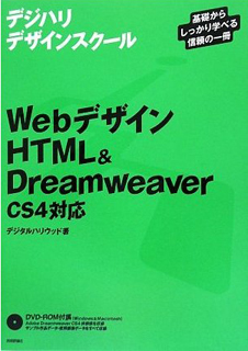 デジハリデザインスクール Webデザイン HTML & Dreamweaver CS4対応
