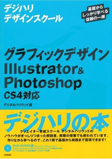 デジハリデザインスクール グラフィックデザイン Illustrator & Photoshop CS4対応