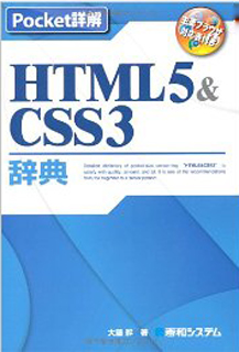 HTML5 & CSS3 辞典