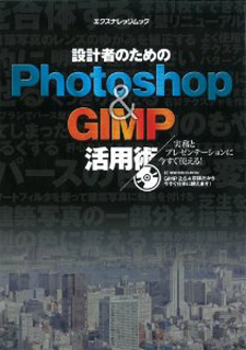 設計者のためのPhotoshop & GIMP活用術