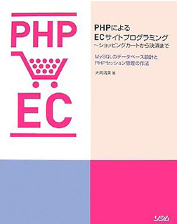 PHPによるECサイトプログラミング