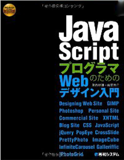 JavaScript プログラマのためのWebデザイン入門