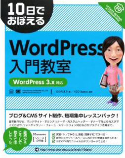 10日でおぼえる WordPress入門教室
