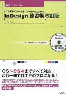 DTPデザイナー&オペレーターのためのInDesign練習帳 改訂版