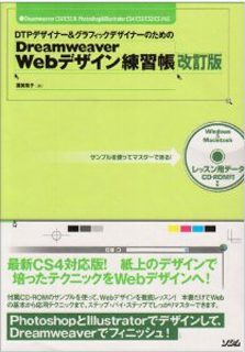 DTPデザイナー&グラフィックデザイナーのためのDreamweaver Webデザイン練習帳 改訂版