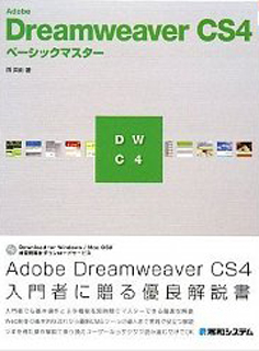 Adobe Dreamweaver CS4 ベーシックマスター