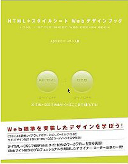 HTML + スタイルシート Webデザインブック