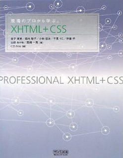 現場のプロから学ぶ XHTML + CSS