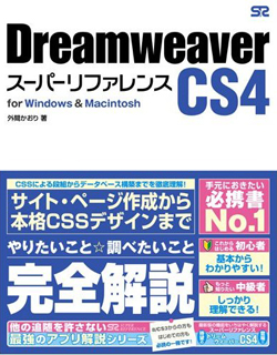 Dreamweaver スーパーリファレンスCS4