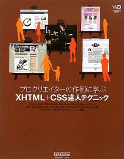 プロクリエイターの作例に学ぶ XHTML+CSS達人テクニック