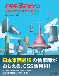 CSS3デザイン プロフェッショナルガイド