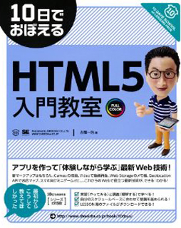 10日でおぼえる HTML5入門教室