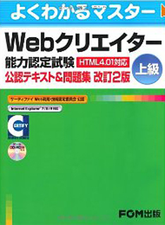 よくわかる Webクリエイター能力認定試験 HTML4.01対応 上級 公認テキスト&問題集 改訂2版