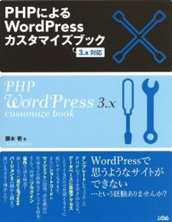 PHPによるWordPressカスタマイズブック3.x対応