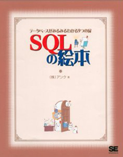 SQLの絵本