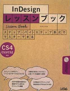 InDesignレッスンブック CS4 CS3/CS2対応
