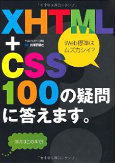 XHTML + CSS 100の疑問に答えます。