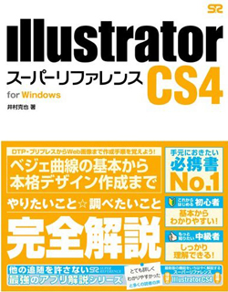 Illustrator スーパーリファレンスCS4