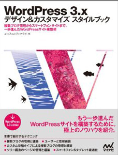 WordPress 3.x デザイン&カスタマイズ スタイルブック